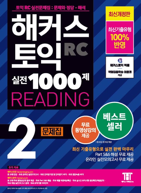 해커스 토익 실전 1000제 2 READING 문제집 표지 이미지