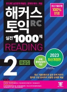 해커스 토익 실전 1000제 2 READING 해설집