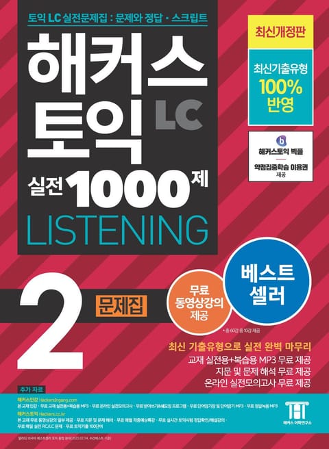 해커스 토익 실전 1000제 2 LISTENING 문제집 표지 이미지