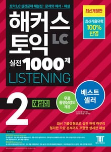 해커스 토익 실전 1000제 2 LISTENING 해설집