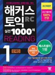 해커스 토익 실전 1000제 1 READING 문제집