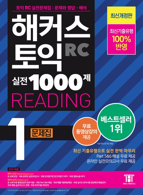 해커스 토익 실전 1000제 1 READING 문제집 표지 이미지