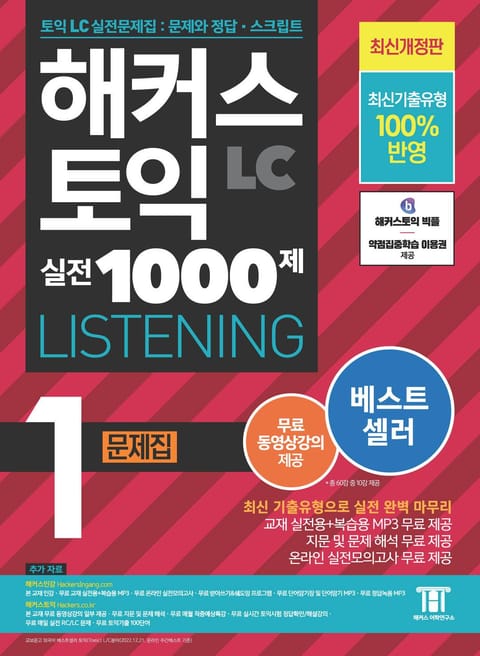 해커스 토익 실전 1000제 1 LISTENING 문제집 표지 이미지