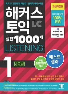 해커스 토익 실전 1000제 1 LISTENING 해설집