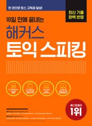 10일 만에 끝내는 해커스 토익스피킹
