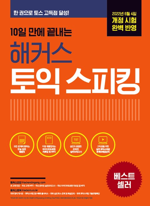 10일 만에 끝내는 해커스 토익스피킹 표지 이미지