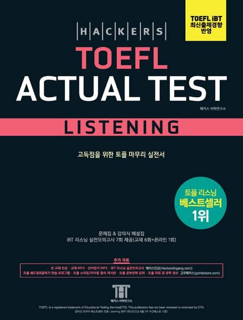 해커스 토플 액츄얼 테스트 리스닝 (Hackers TOEFL Actual Test Listening) 표지 이미지