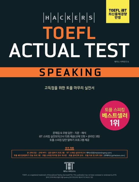 해커스 토플 액츄얼 테스트 스피킹 (Hackers TOEFL Actual Test Speaking) 표지 이미지