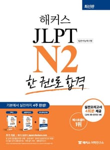 해커스 JLPT N2 한 권으로 합격