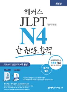 해커스 JLPT N4 한 권으로 합격