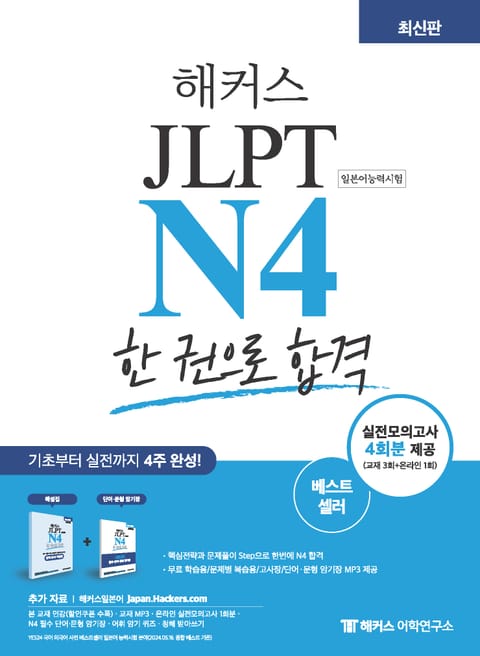 해커스 JLPT N4 한 권으로 합격 표지 이미지