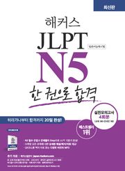 해커스 JLPT N5 한 권으로 합격
