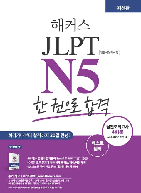 해커스 JLPT N5 한 권으로 합격 표지 이미지