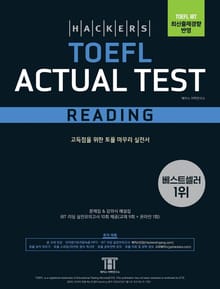 개정판 | 해커스 토플 액츄얼 테스트 리딩(Hackers TOEFL Actual Test Reading)