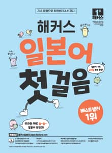 해커스 일본어 첫걸음