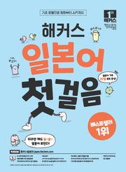 해커스 일본어 첫걸음