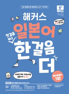 해커스 일본어 첫걸음 떼고 한 걸음 더