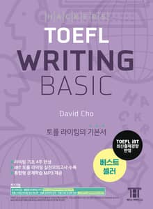 해커스 토플 라이팅 베이직(Hackers TOEFL Writing Basic)