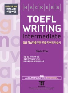 해커스 토플 라이팅 인터미디엇(Hackers TOEFL Writing Intermedeate)
