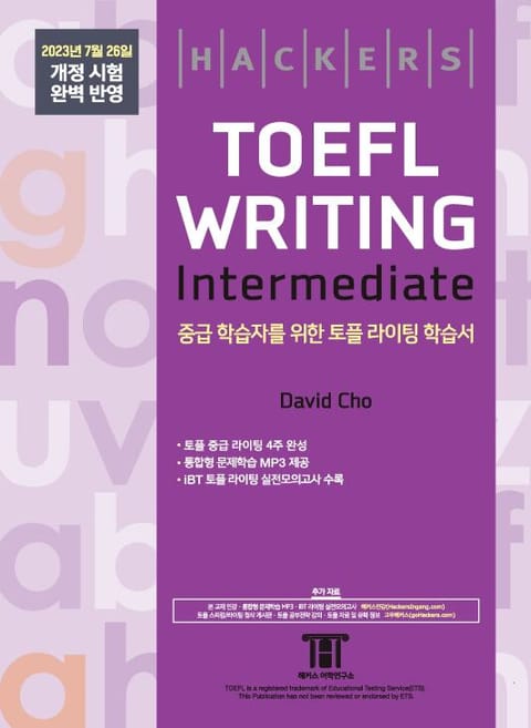 해커스 토플 라이팅 인터미디엇(Hackers TOEFL Writing Intermedeate) 표지 이미지