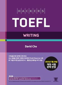 해커스 토플 라이팅(Hackers TOEFL Writing)