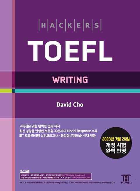 해커스 토플 라이팅(Hackers TOEFL Writing) 표지 이미지