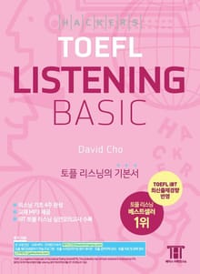 해커스 토플 리스닝 베이직 (Hackers TOEFL Basic Listening)