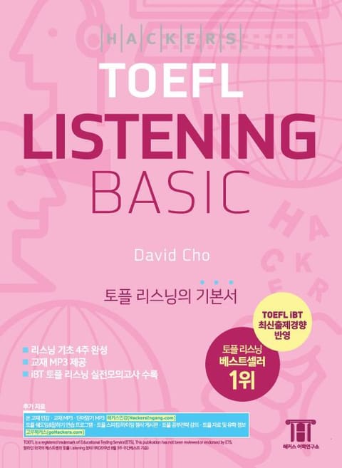 해커스 토플 리스닝 베이직 (Hackers TOEFL Basic Listening) 표지 이미지