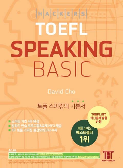 해커스 토플 스피킹 베이직 (Hackers TOEFL Basic Speaking) 표지 이미지