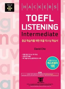 해커스 토플 리스닝 인터미디엇 (Hackers TOEFL Listening Intermediate)