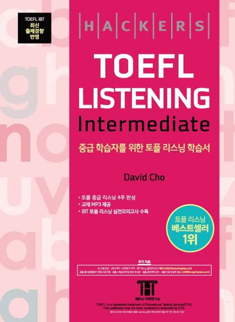 해커스 토플 리스닝 인터미디엇 (Hackers TOEFL Listening Intermediate) 표지 이미지