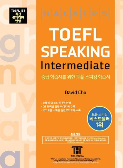 해커스 토플 스피킹 인터미디엇 (Hackers TOEFL Speaking Intermediate) 표지 이미지