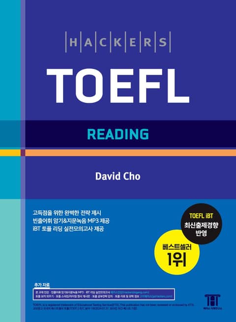 해커스 토플 리딩 (Hackers TOEFL Reading) 표지 이미지