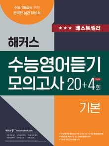 해커스 수능영어듣기 모의고사 20+4회 기본