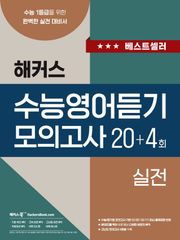 해커스 수능영어듣기 모의고사 20+4회 실전