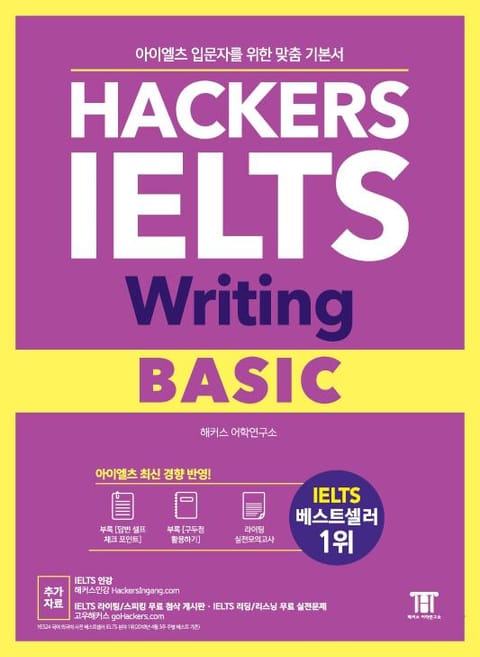 해커스 아이엘츠 라이팅 베이직 (Hackers IELTS Writing Basic) 표지 이미지