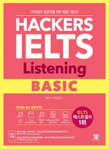 해커스 아이엘츠 리스닝 베이직(Hackers IELTS Listening Basic)