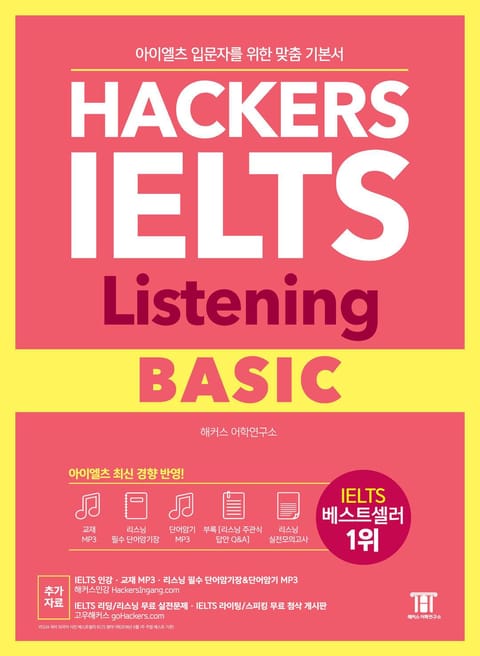 해커스 아이엘츠 리스닝 베이직(Hackers IELTS Listening Basic) 표지 이미지