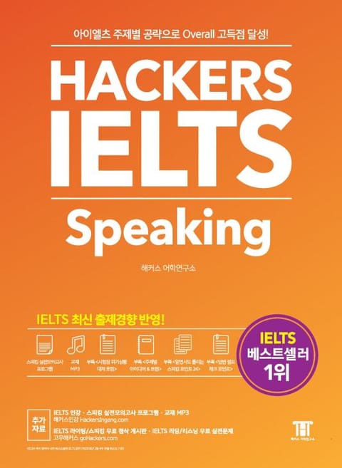 해커스 아이엘츠 스피킹 Hackers IELTS Speaking 표지 이미지