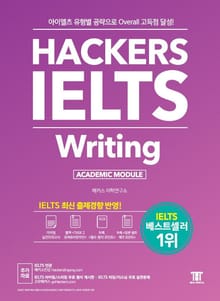 해커스 아이엘츠 라이팅 Hackers IELTS Writing