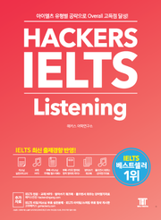 해커스 아이엘츠 리스닝 Hackers IELTS Listening
