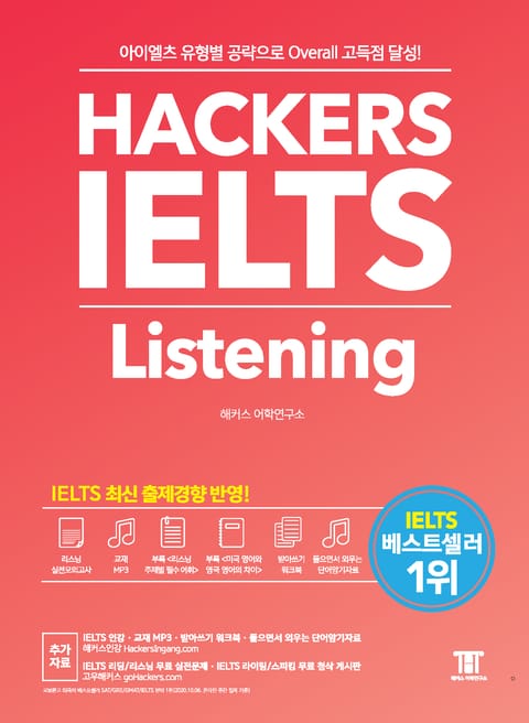 해커스 아이엘츠 리스닝 Hackers IELTS Listening 표지 이미지