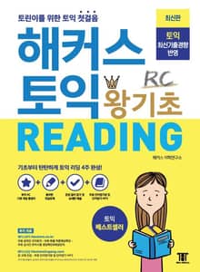 해커스 토익 왕기초 RC Reading (리딩)