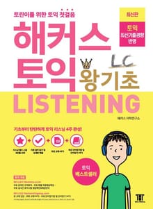 해커스 토익 왕기초 LC Listening (리스닝)