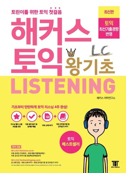 해커스 토익 왕기초 LC Listening (리스닝) 표지 이미지