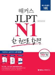 해커스 JLPT N1(일본어능력시험) 한 권으로 합격
