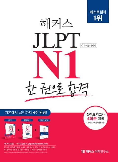 해커스 JLPT N1(일본어능력시험) 한 권으로 합격 표지 이미지