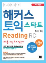 해커스 토익 스타트 Reading