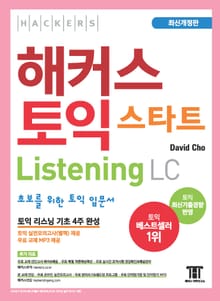 해커스 토익 스타트 Listening