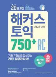 20일 만에 끝내는 해커스 토익 750+ RC